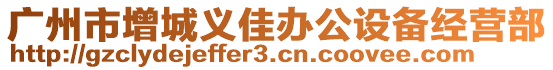 廣州市增城義佳辦公設(shè)備經(jīng)營(yíng)部