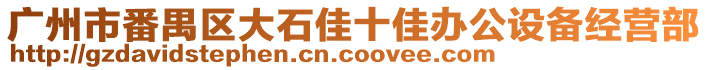 廣州市番禺區(qū)大石佳十佳辦公設(shè)備經(jīng)營部