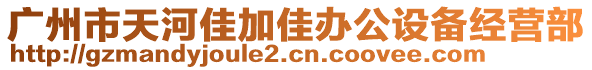 广州市天河佳加佳办公设备经营部