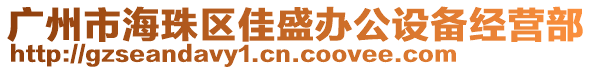 廣州市海珠區(qū)佳盛辦公設(shè)備經(jīng)營部