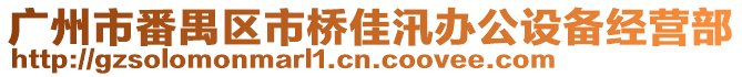 廣州市番禺區(qū)市橋佳汛辦公設(shè)備經(jīng)營(yíng)部