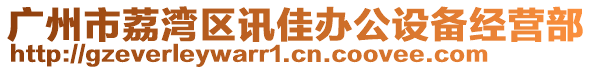 廣州市荔灣區(qū)訊佳辦公設(shè)備經(jīng)營部