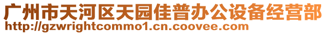 广州市天河区天园佳普办公设备经营部