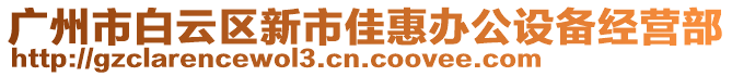 广州市白云区新市佳惠办公设备经营部