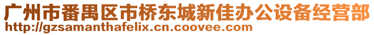 廣州市番禺區(qū)市橋東城新佳辦公設(shè)備經(jīng)營(yíng)部