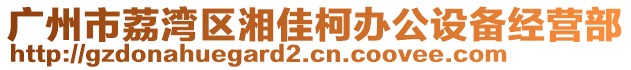 廣州市荔灣區(qū)湘佳柯辦公設(shè)備經(jīng)營部