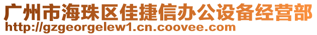 广州市海珠区佳捷信办公设备经营部