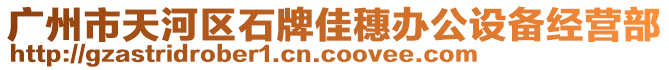 广州市天河区石牌佳穗办公设备经营部