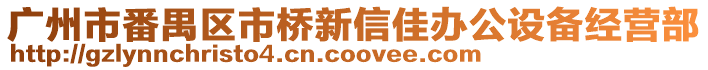 广州市番禺区市桥新信佳办公设备经营部