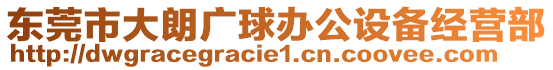 東莞市大朗廣球辦公設(shè)備經(jīng)營部