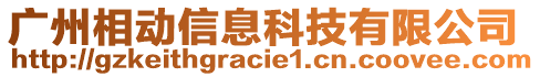 广州相动信息科技有限公司