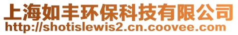 上海如豐環(huán)保科技有限公司