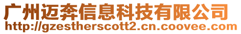 廣州邁奔信息科技有限公司