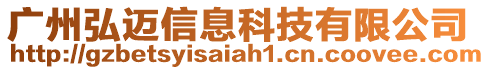 廣州弘邁信息科技有限公司