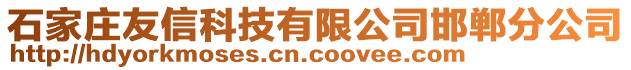 石家莊友信科技有限公司邯鄲分公司