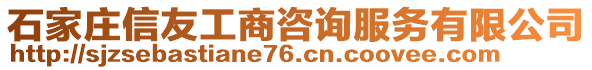 石家莊信友工商咨詢(xún)服務(wù)有限公司