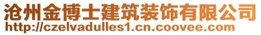 滄州金博士建筑裝飾有限公司