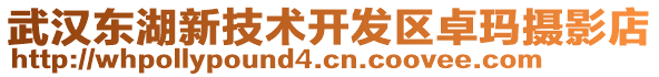 武漢東湖新技術(shù)開發(fā)區(qū)卓瑪攝影店