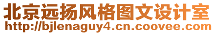 北京遠(yuǎn)揚(yáng)風(fēng)格圖文設(shè)計(jì)室