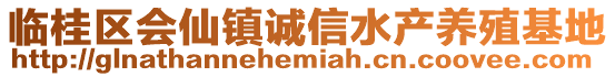 臨桂區(qū)會(huì)仙鎮(zhèn)誠信水產(chǎn)養(yǎng)殖基地