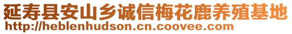 延壽縣安山鄉(xiāng)誠信梅花鹿養(yǎng)殖基地