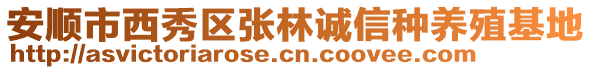 安順市西秀區(qū)張林誠信種養(yǎng)殖基地