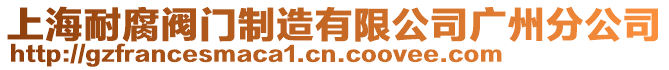 上海耐腐閥門制造有限公司廣州分公司