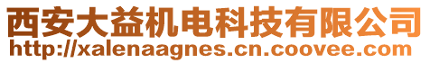 西安大益機(jī)電科技有限公司