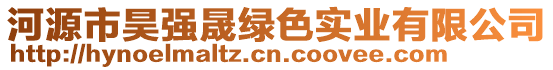 河源市昊強(qiáng)晟綠色實(shí)業(yè)有限公司