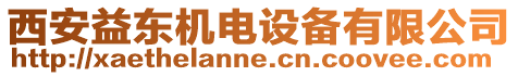 西安益東機(jī)電設(shè)備有限公司