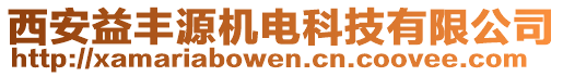 西安益豐源機(jī)電科技有限公司