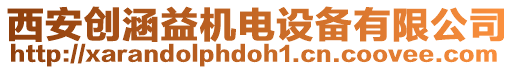 西安創(chuàng)涵益機電設備有限公司