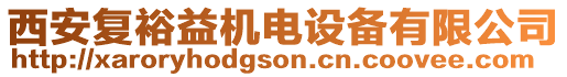 西安復(fù)裕益機(jī)電設(shè)備有限公司