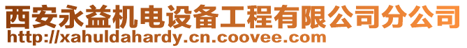 西安永益機(jī)電設(shè)備工程有限公司分公司