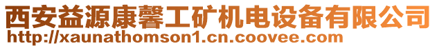 西安益源康馨工礦機電設備有限公司