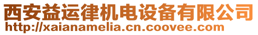 西安益運(yùn)律機(jī)電設(shè)備有限公司