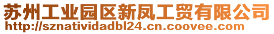 蘇州工業(yè)園區(qū)新鳳工貿(mào)有限公司