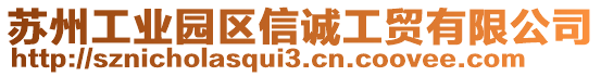 蘇州工業(yè)園區(qū)信誠工貿(mào)有限公司