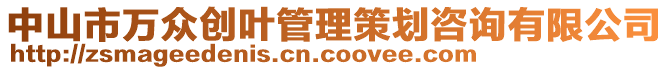 中山市萬眾創(chuàng)葉管理策劃咨詢有限公司