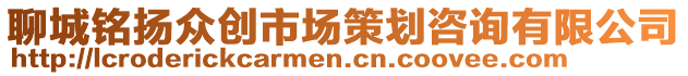 聊城銘揚(yáng)眾創(chuàng)市場(chǎng)策劃咨詢(xún)有限公司