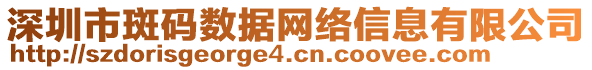 深圳市斑碼數(shù)據(jù)網(wǎng)絡(luò)信息有限公司