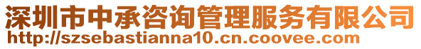 深圳市中承咨詢管理服務(wù)有限公司