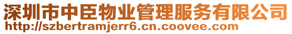 深圳市中臣物業(yè)管理服務有限公司