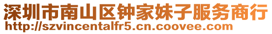 深圳市南山區(qū)鐘家妹子服務(wù)商行