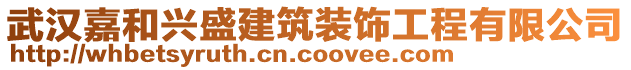 武汉嘉和兴盛建筑装饰工程有限公司