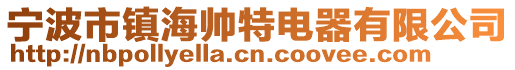 宁波市镇海帅特电器有限公司