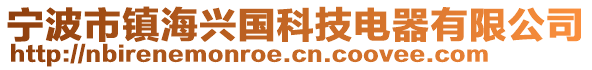 寧波市鎮(zhèn)海興國科技電器有限公司