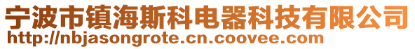 寧波市鎮(zhèn)海斯科電器科技有限公司