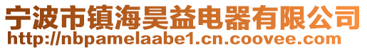 宁波市镇海昊益电器有限公司