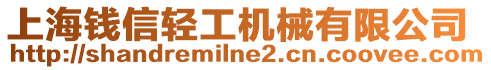 上海錢信輕工機(jī)械有限公司